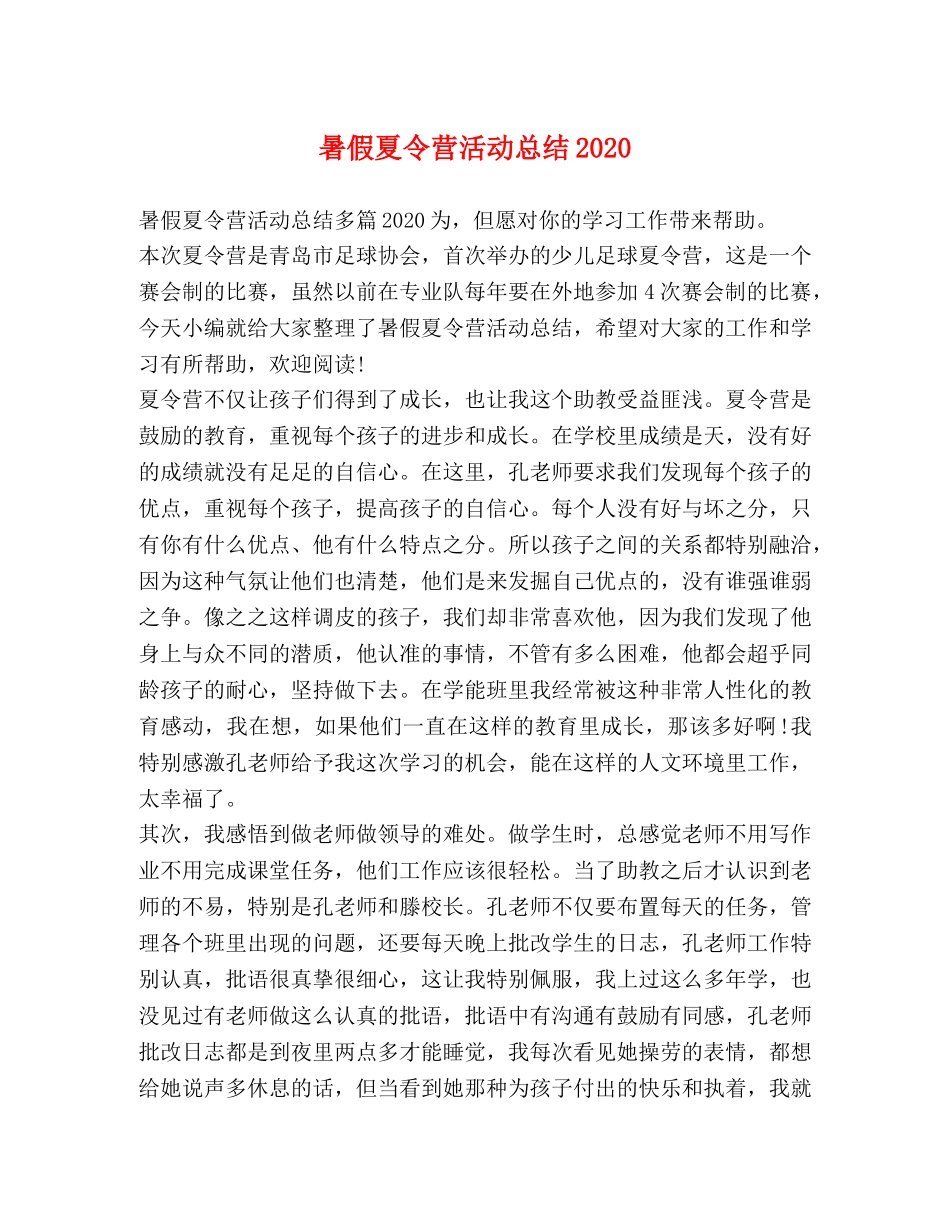 暑假夏令营活动总结2020 _第1页