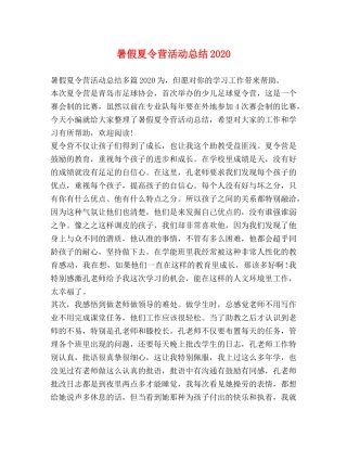 暑假夏令营活动总结2020 