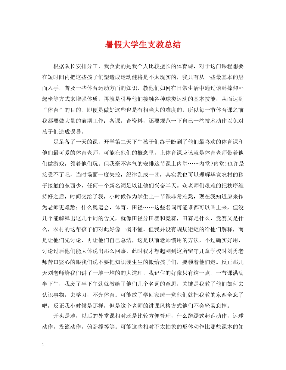 暑假大学生支教总结 _第1页