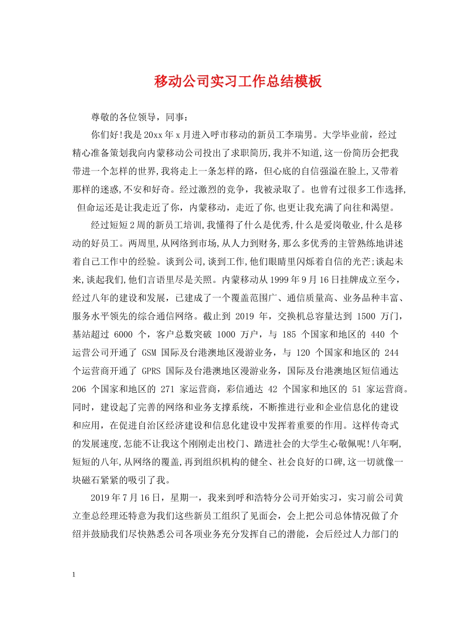 移动公司实习工作总结模板_第1页