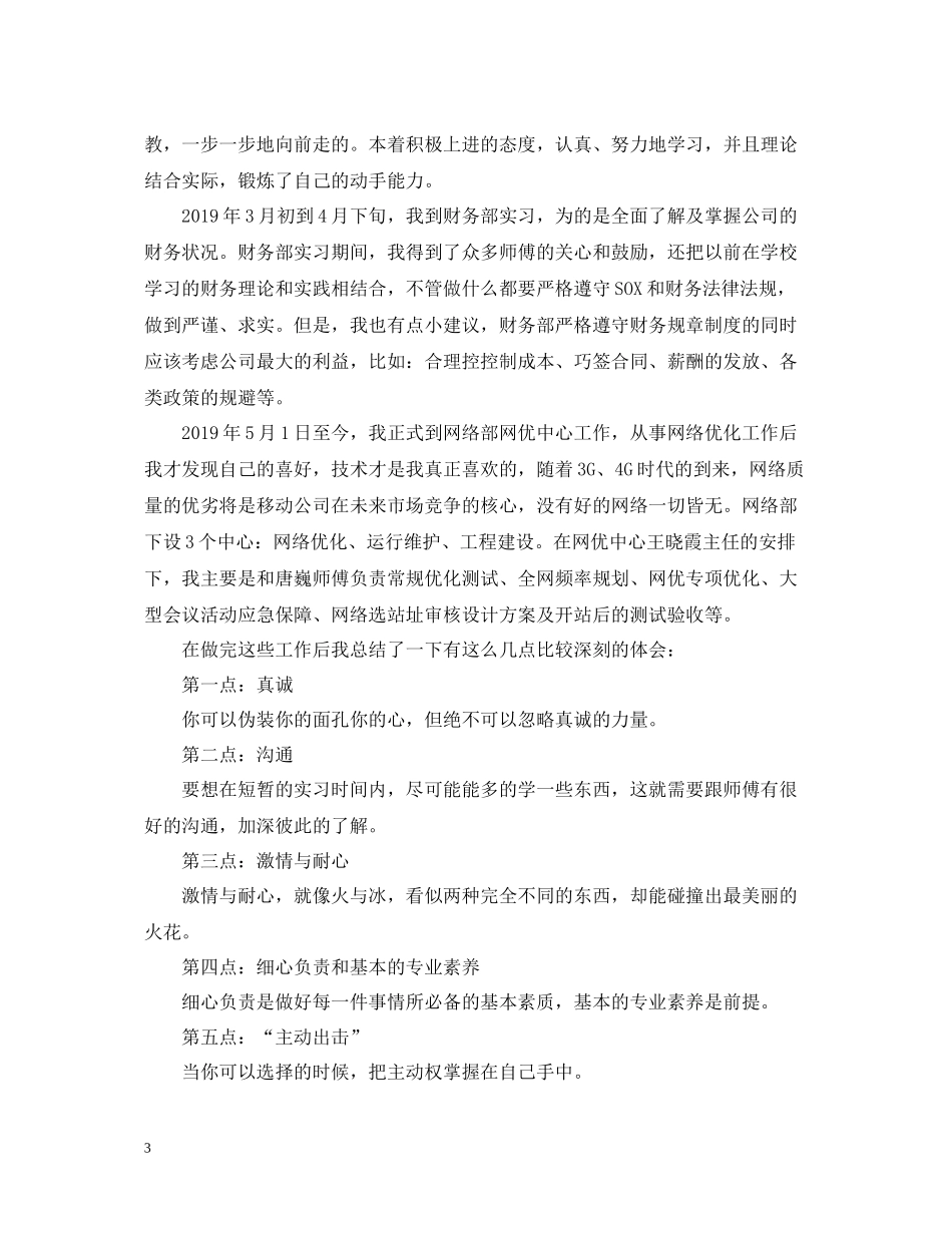 移动公司实习工作总结模板_第3页