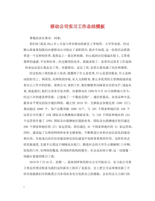 移动公司实习工作总结模板