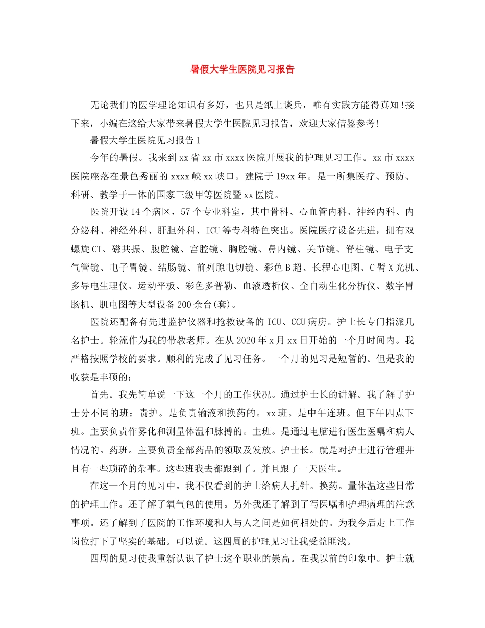 暑假大学生医院见习报告 _第1页