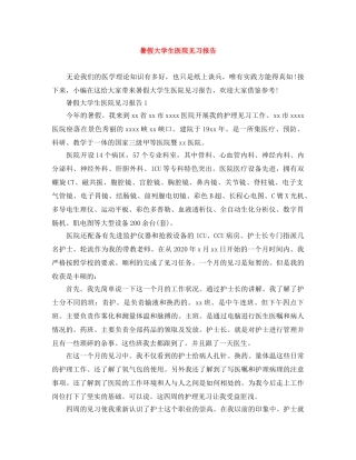 暑假大学生医院见习报告 