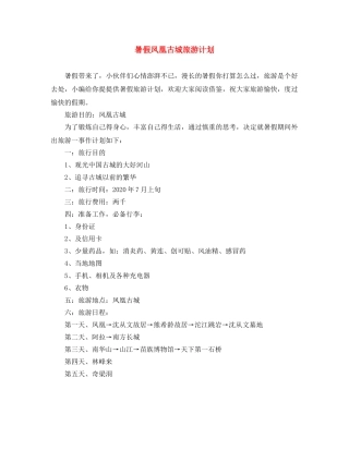 暑假凤凰古城旅游计划 