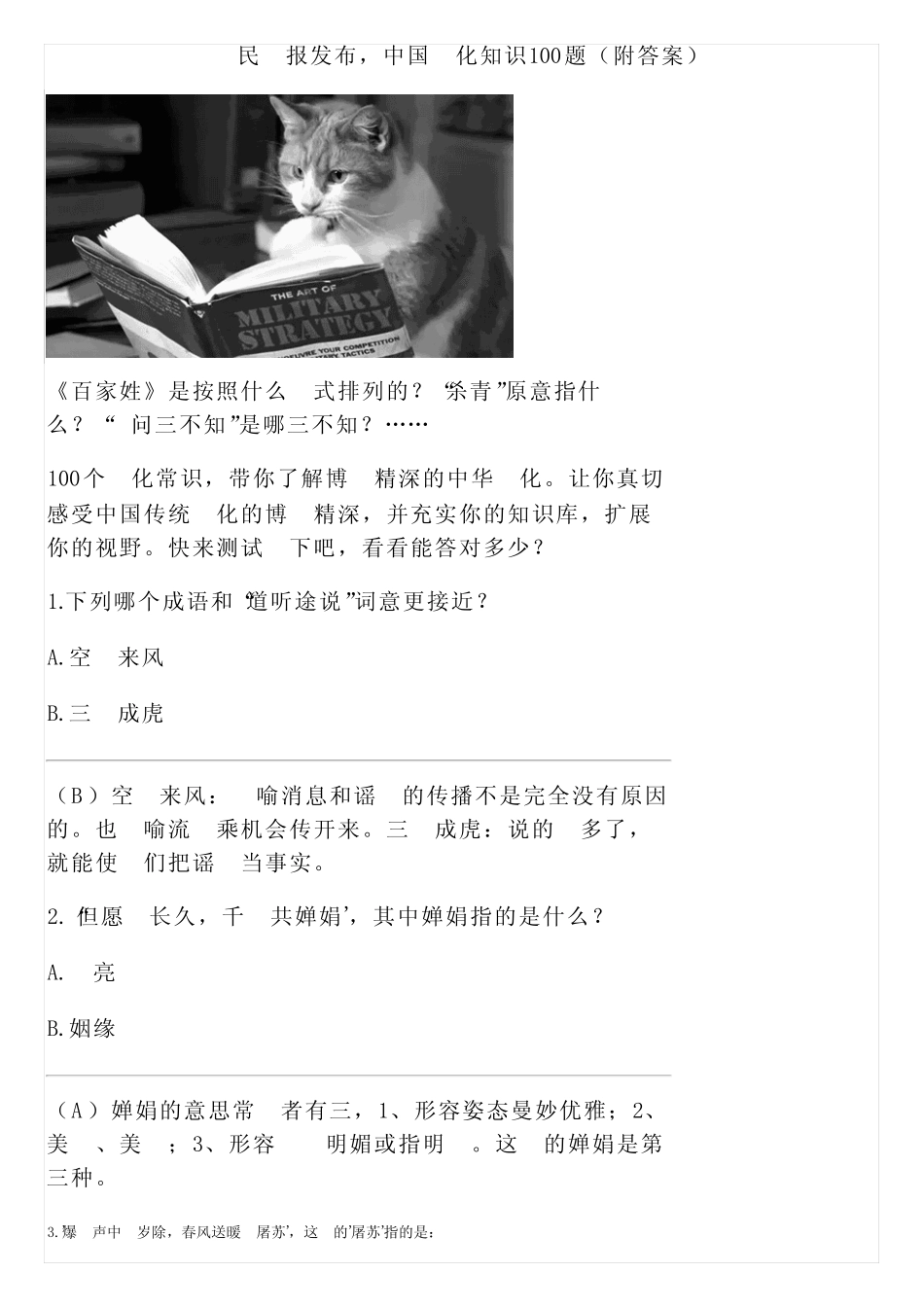 人民日报发布,中国文化知识100题(附答案) _第1页