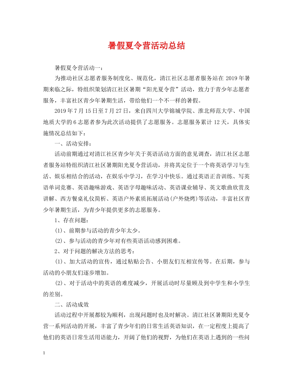 暑假夏令营活动总结 _第1页
