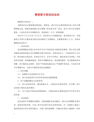 暑假夏令营活动总结 