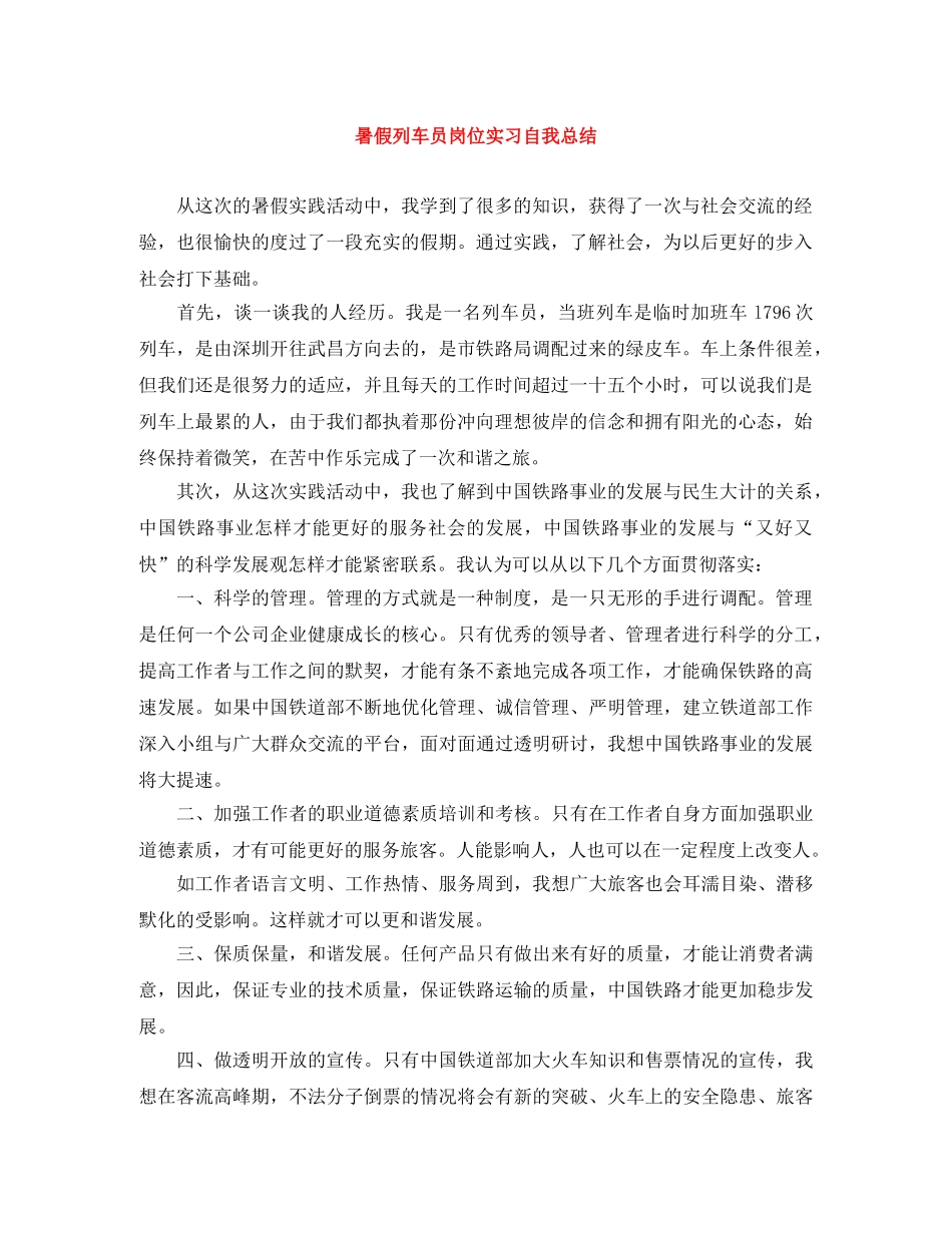 暑假列车员岗位实习自我总结 _第1页
