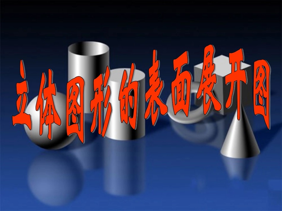 立体图形表面展开图_第1页