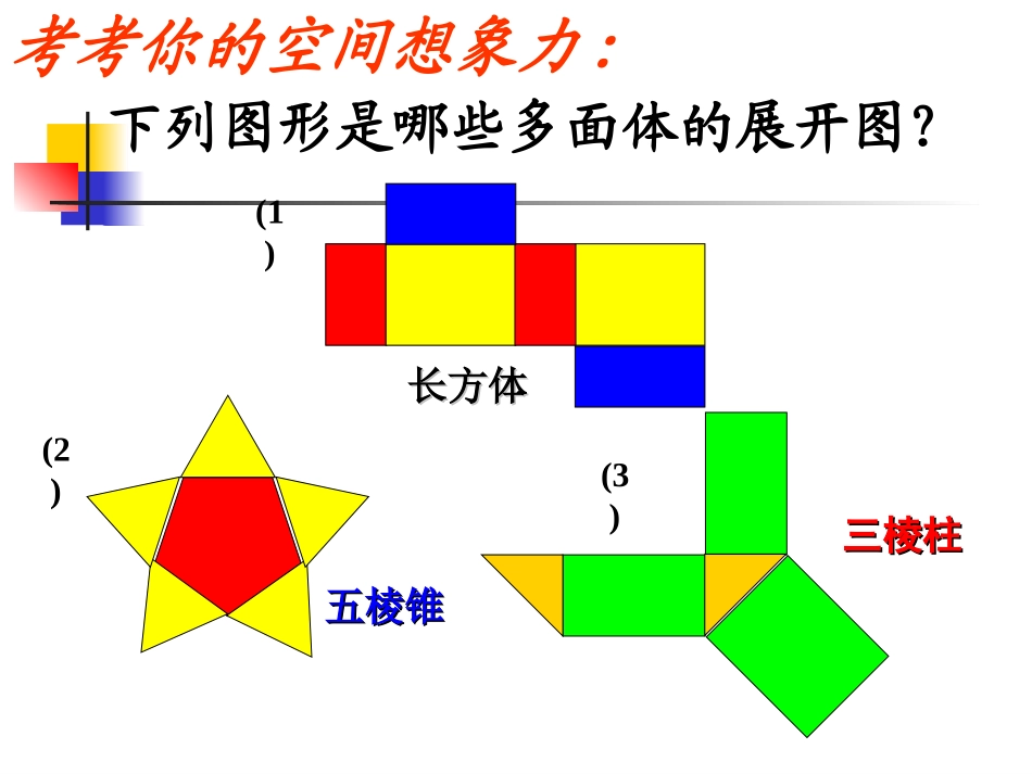 立体图形表面展开图_第3页