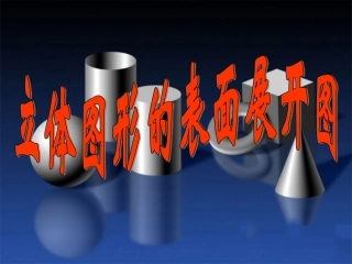 立体图形表面展开图