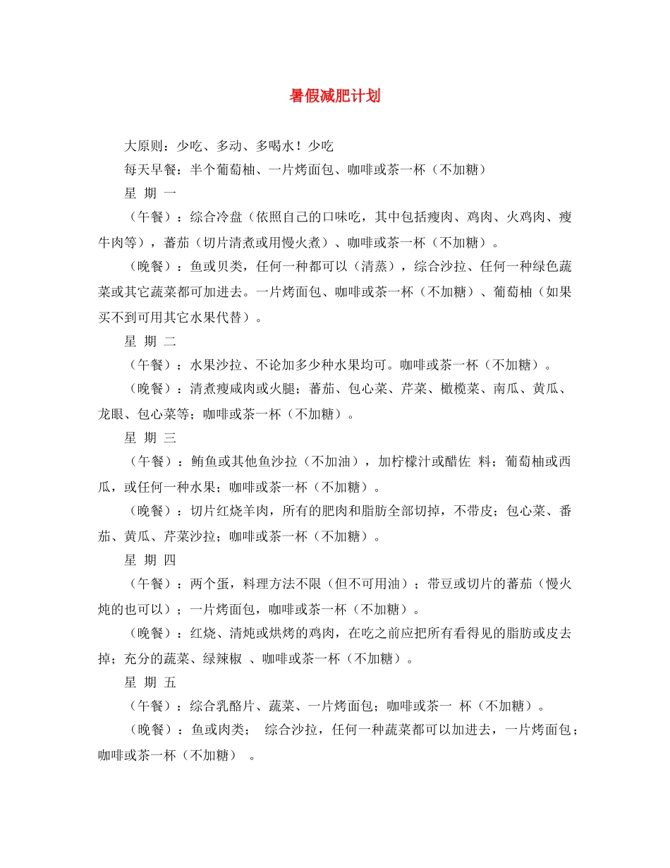暑假减肥计划 _第1页