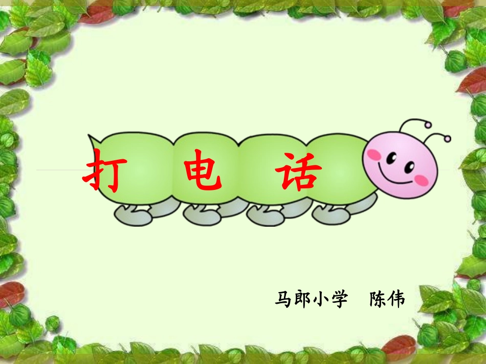 五年级下册第六单元打电话课件_第1页