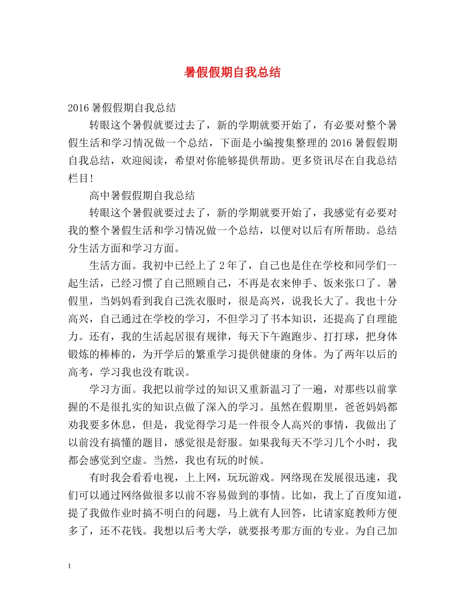 暑假假期自我总结 _第1页