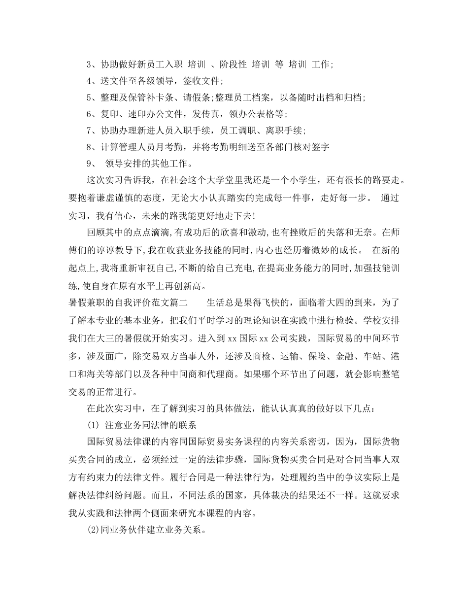 暑假兼职的自我评价范文 _第2页