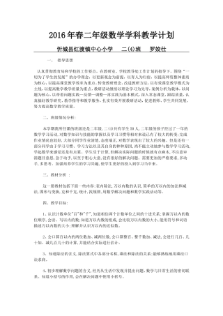 2016年二年级数学学科教学计划