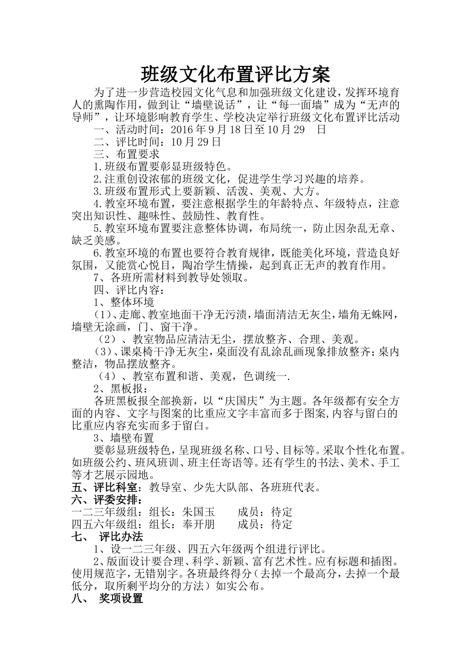班级文化布置评比方案_第1页