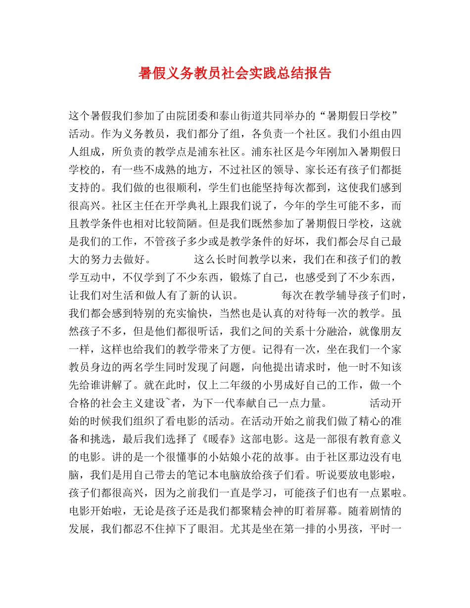 暑假义务教员社会实践总结报告 _第1页