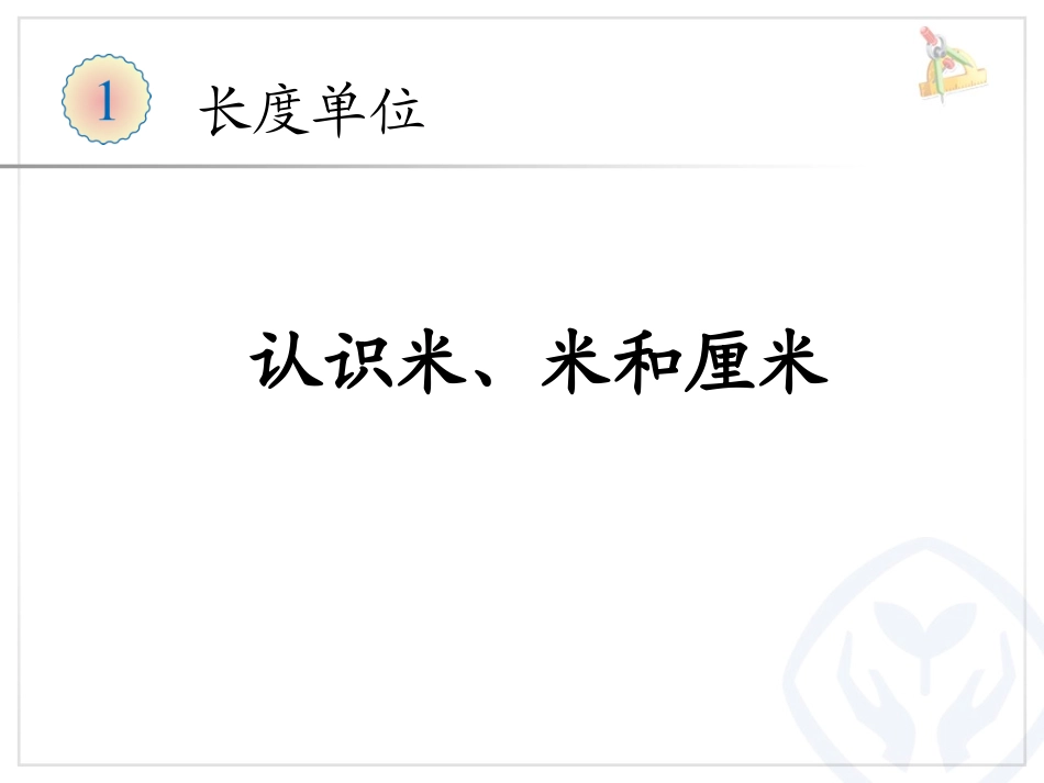 认识米、米和厘米 (2)_第1页