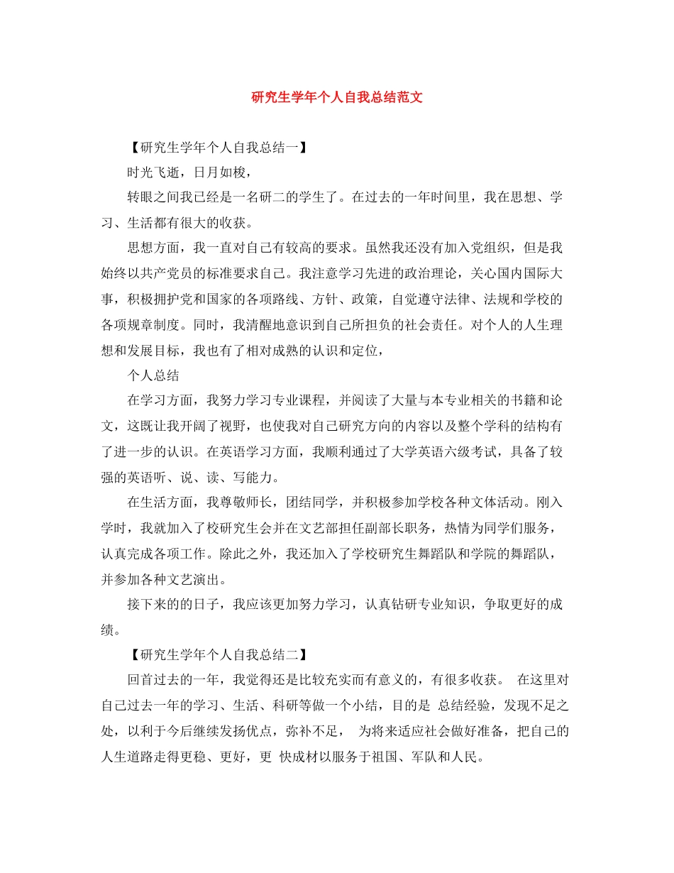 研究生学年个人自我总结范文_第1页