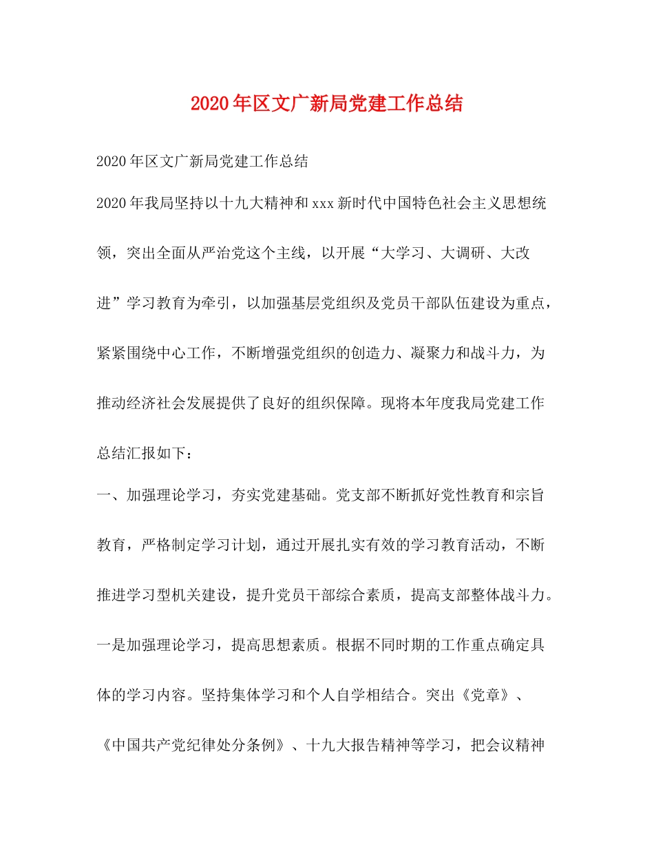 2020年区文广新局党建工作总结_第1页