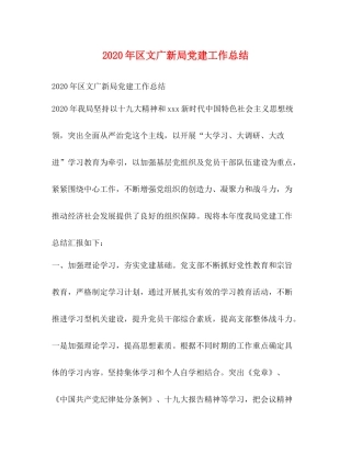 2020年区文广新局党建工作总结