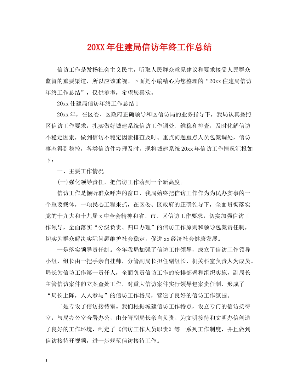住建局信访年终工作总结_第1页
