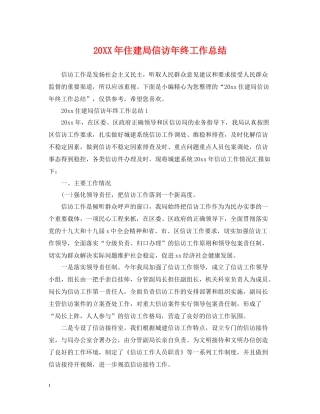 住建局信访年终工作总结