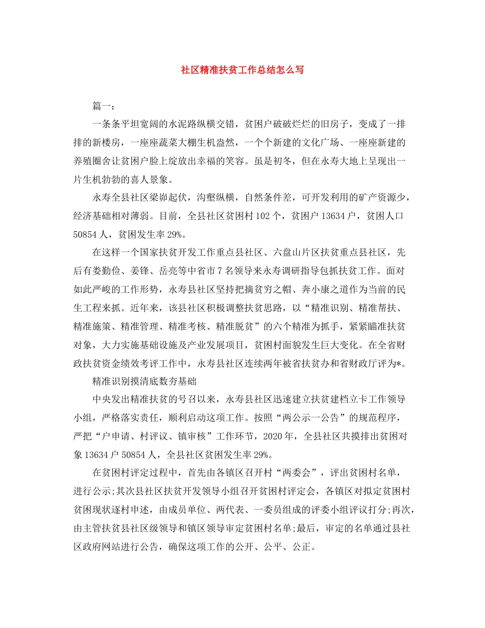 社区精准扶贫工作总结怎么写_第1页