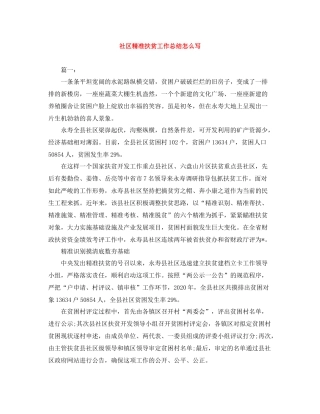 社区精准扶贫工作总结怎么写