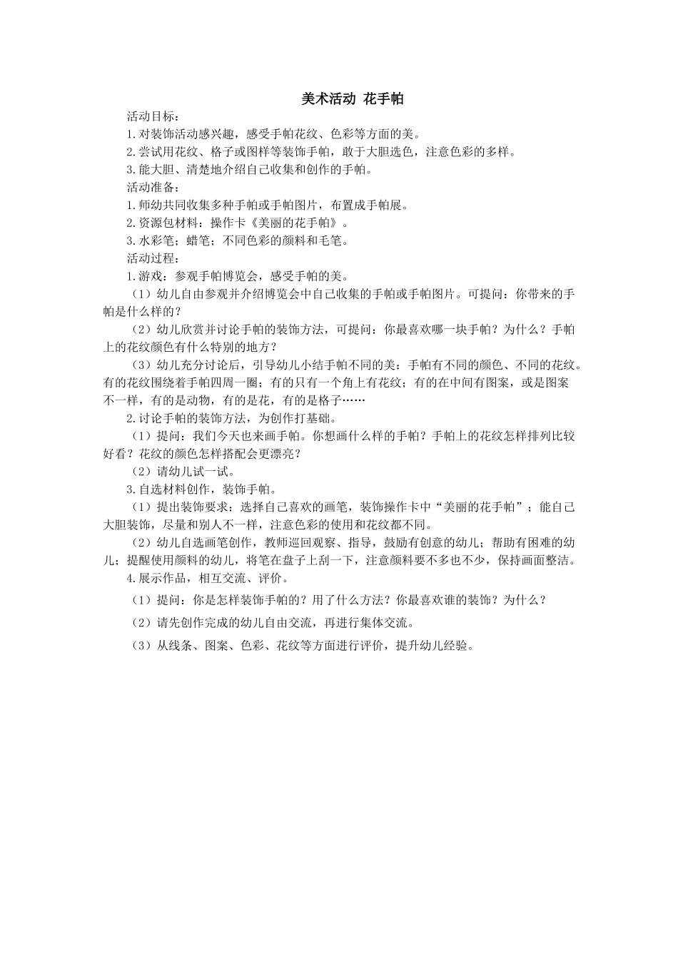 美术：花手帕_第1页