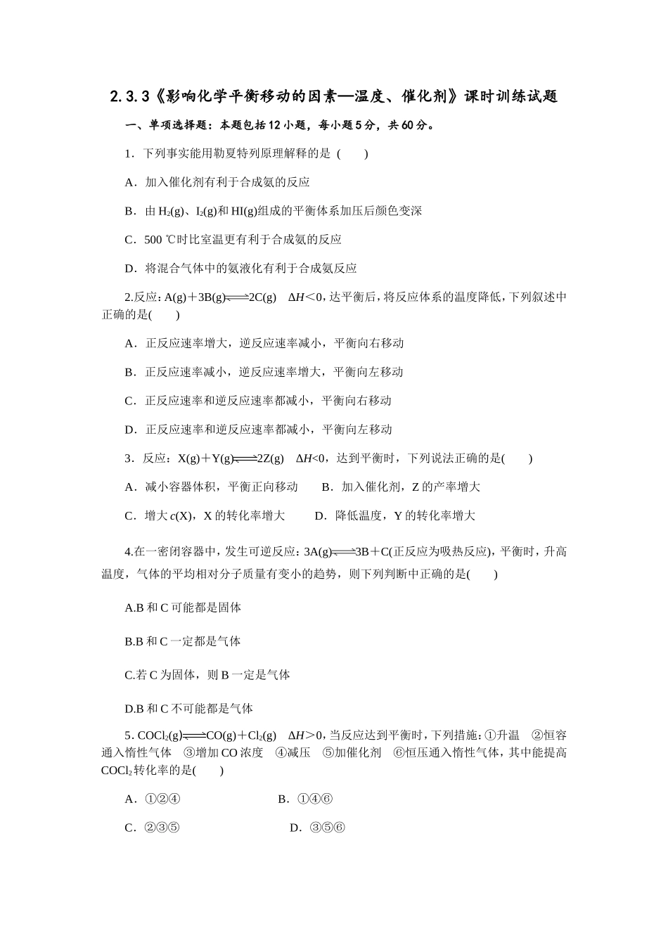 《影响化学平衡移动的因素—温度、催化剂》课时训练试题_第1页