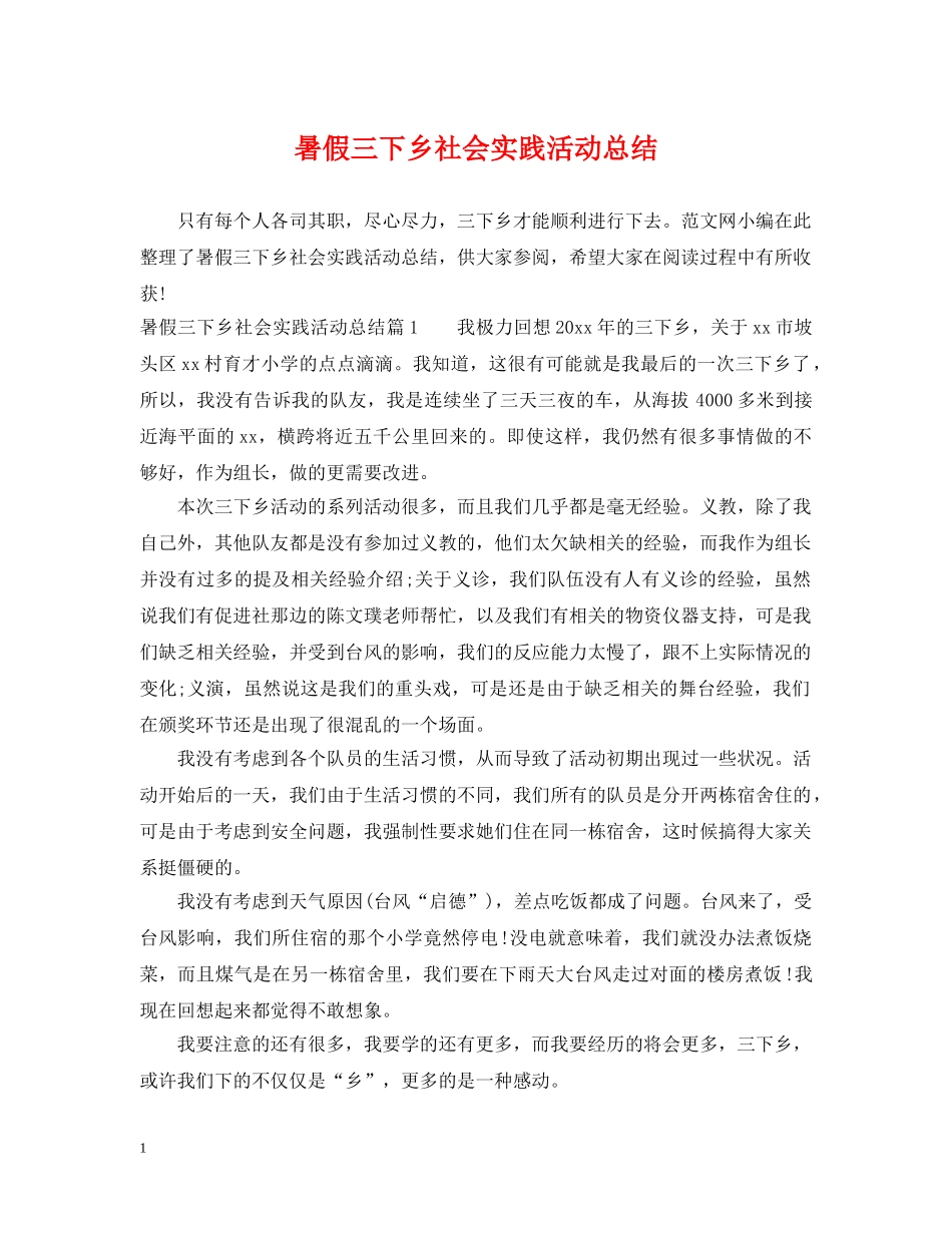 暑假三下乡社会实践活动总结 _第1页