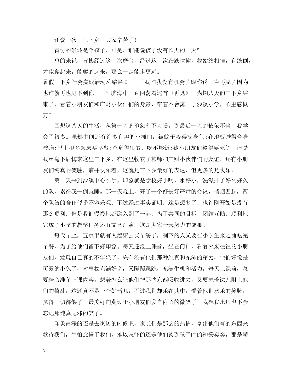 暑假三下乡社会实践活动总结 _第3页