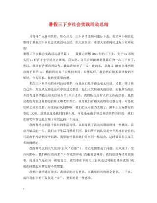 暑假三下乡社会实践活动总结 