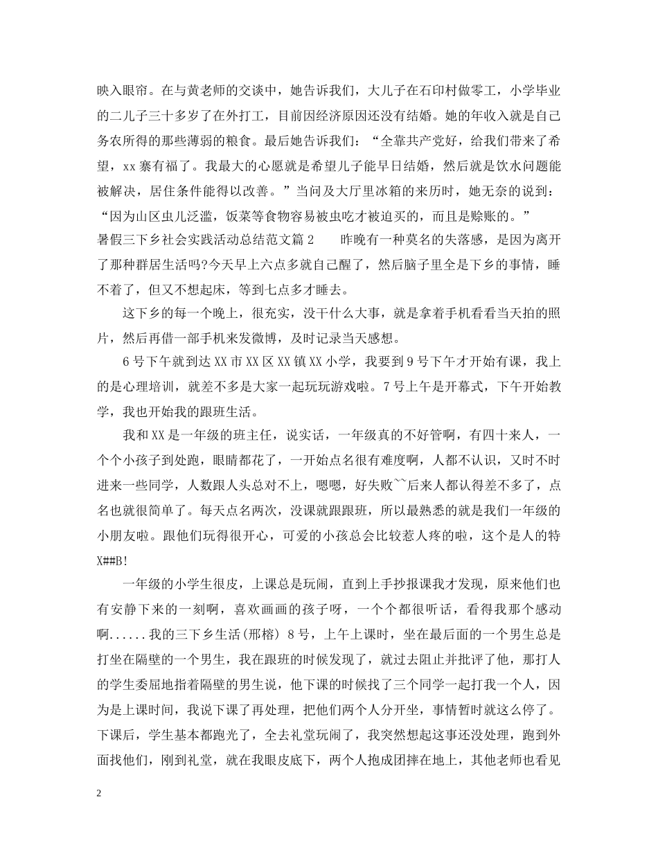 暑假三下乡社会实践活动总结范文 _第2页
