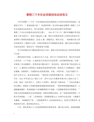 暑假三下乡社会实践活动总结范文 