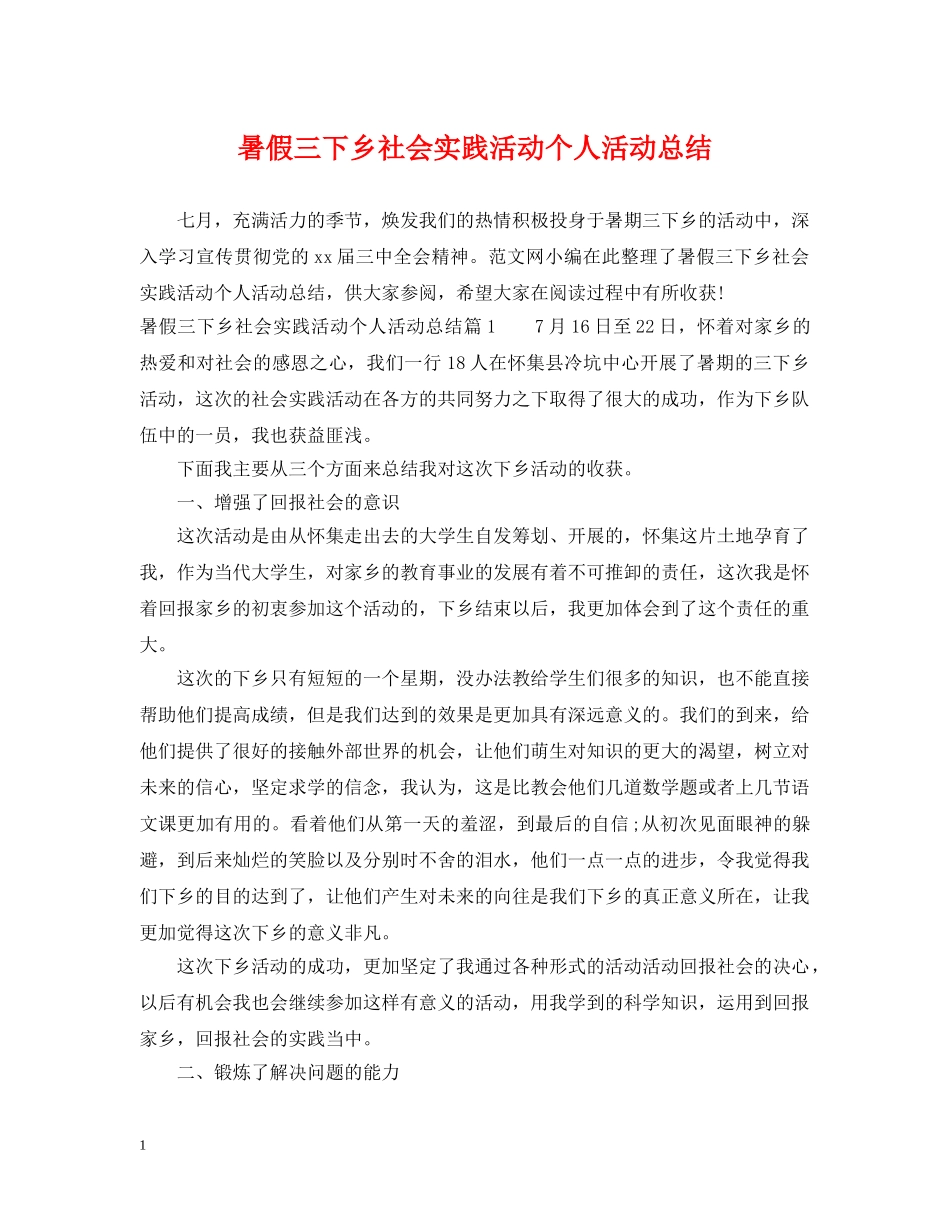 暑假三下乡社会实践活动个人活动总结 _第1页