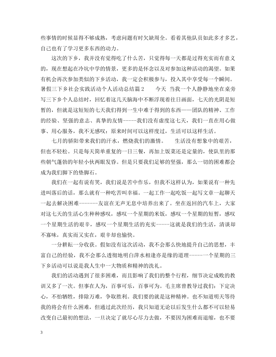 暑假三下乡社会实践活动个人活动总结 _第3页
