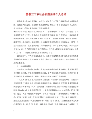 暑假三下乡社会实践活动个人总结 