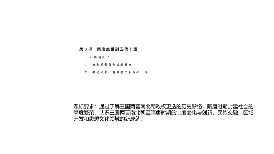 从隋唐盛世到五代十国_第1页