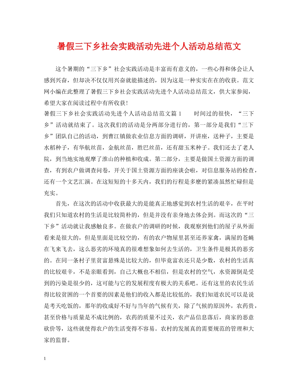 暑假三下乡社会实践活动先进个人活动总结范文 _第1页