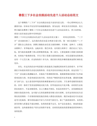 暑假三下乡社会实践活动先进个人活动总结范文 