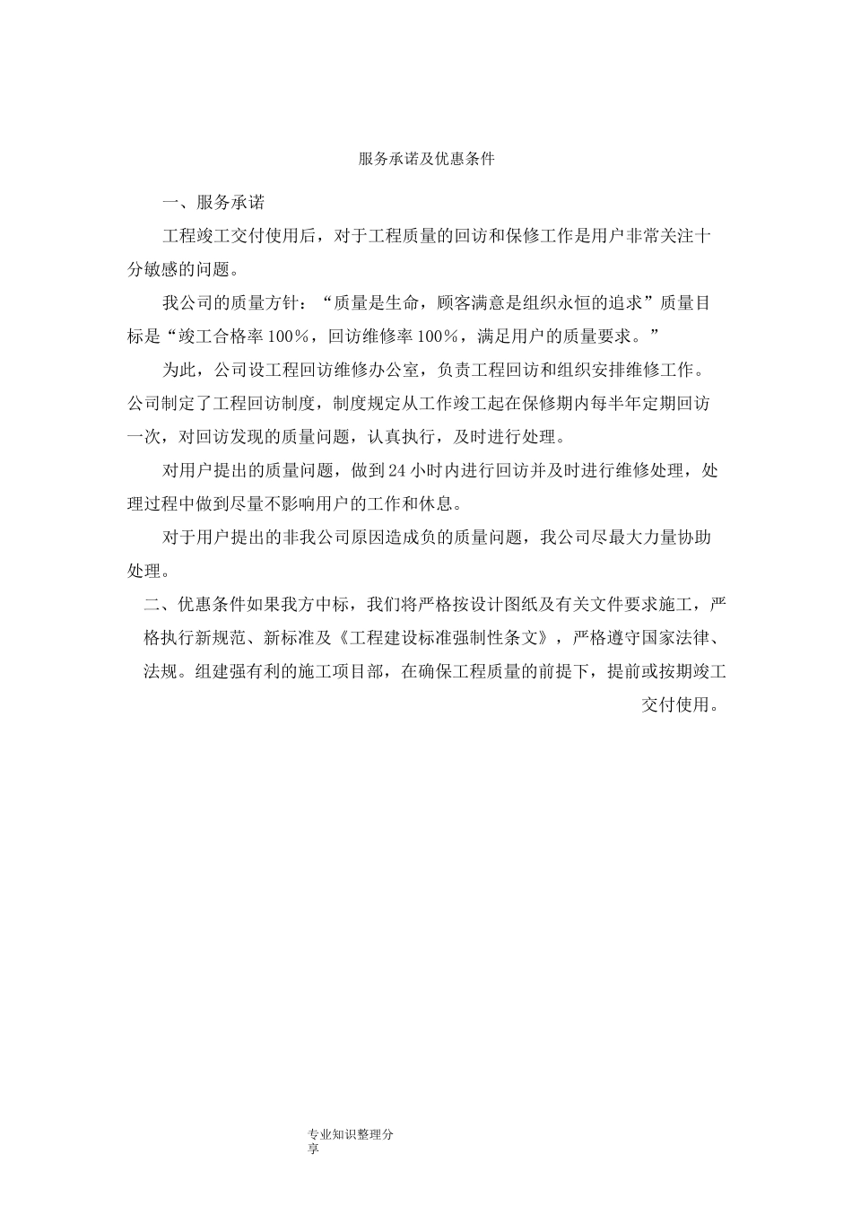 服务承诺与优惠条件_第1页