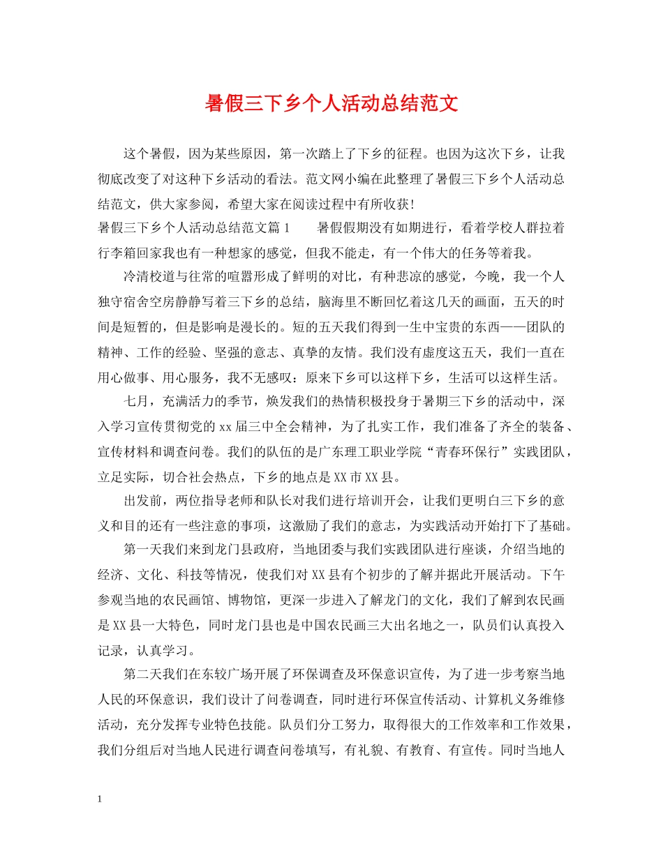 暑假三下乡个人活动总结范文 _第1页