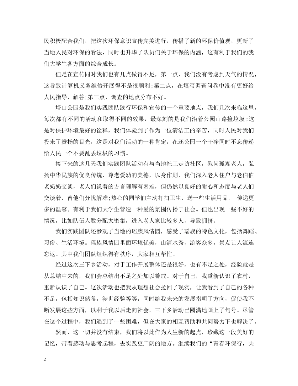 暑假三下乡个人活动总结范文 _第2页