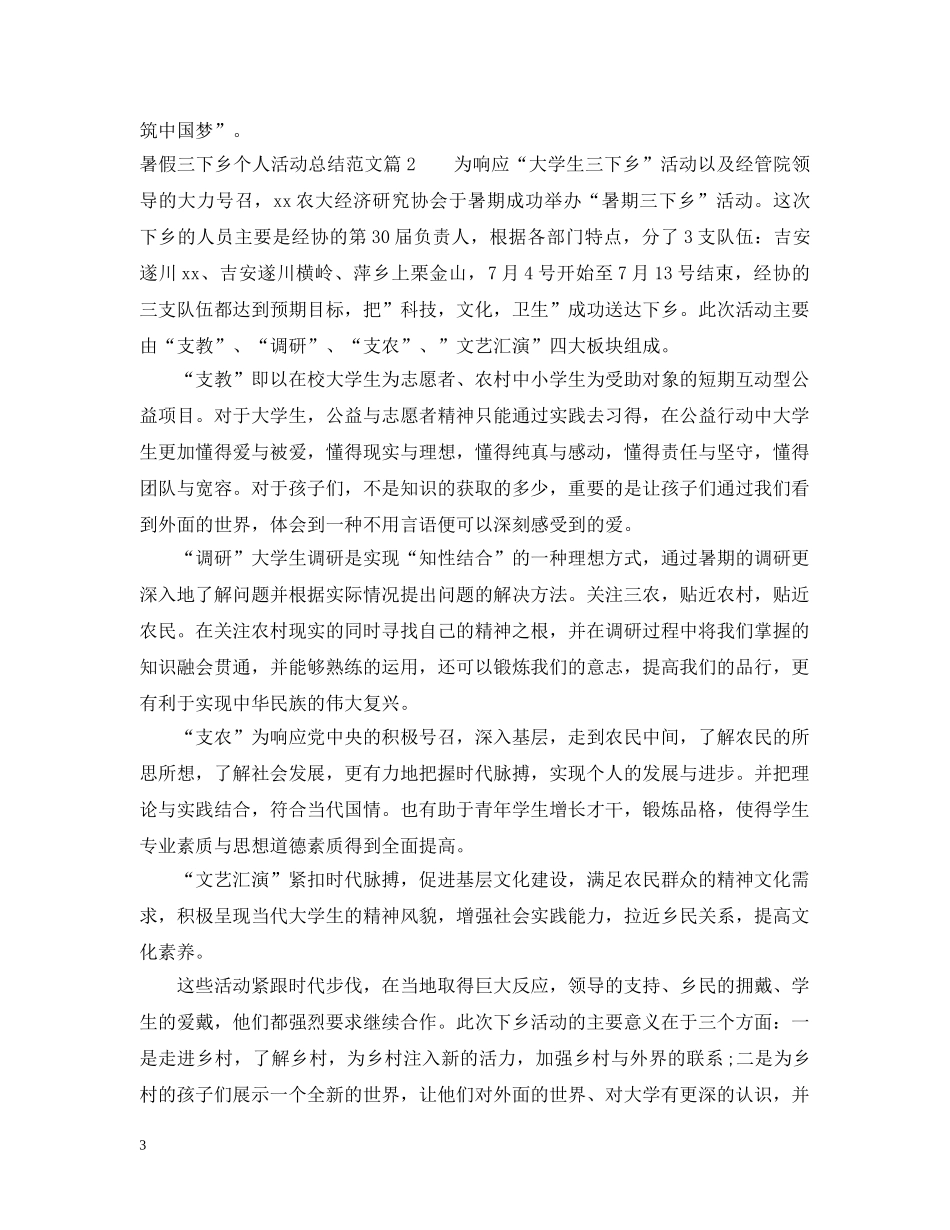 暑假三下乡个人活动总结范文 _第3页