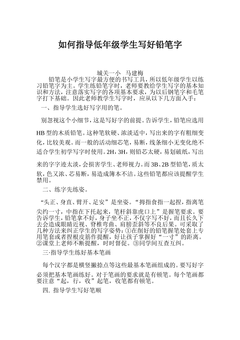 如何指导低年级学生写好铅笔字_第1页
