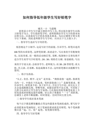 如何指导低年级学生写好铅笔字